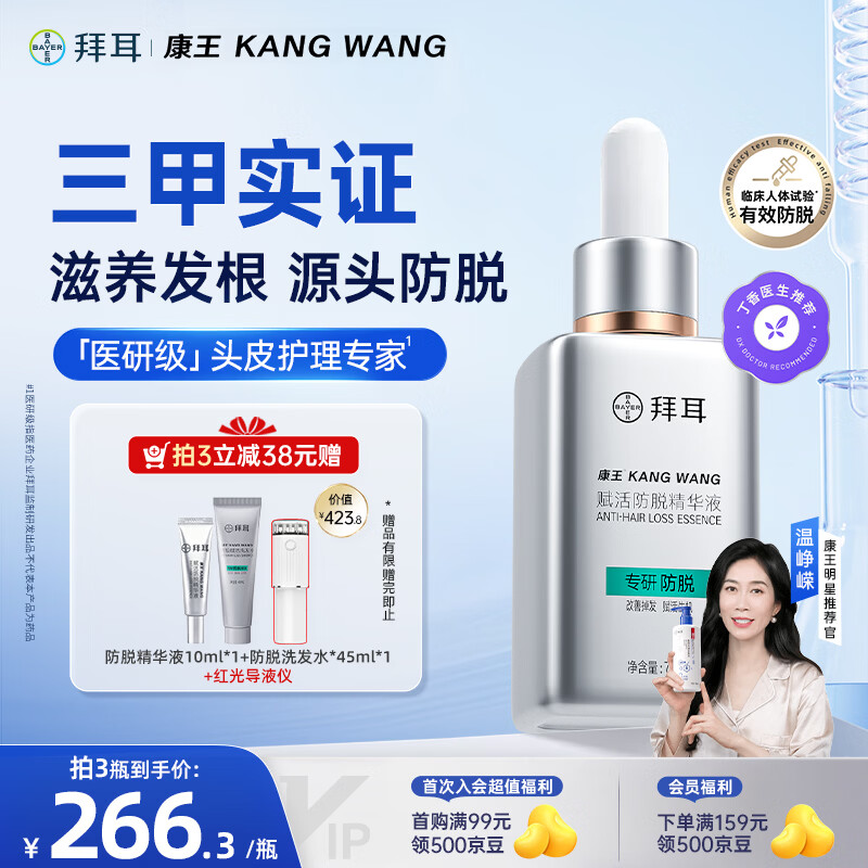 康王拜耳防脱精华液75ml 腺苷强韧发根毛囊减掉发 生发精华洗发液 米诺地尔搭档 自营【防脱特证】