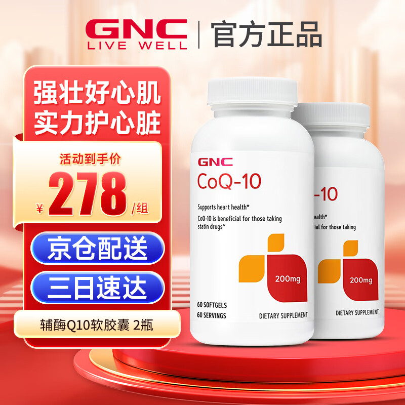 健安喜GNC辅酶Q10软胶囊q10辅酶200mg180粒美国进口保护心脏保健营养品 【熬夜护心】200mg 60粒*2瓶