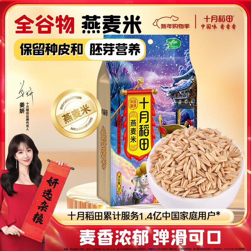 十月稻田 燕麦米 2斤 全谷物米 五谷杂粮粗粮 营养早餐 粥米伴侣 胚芽新米