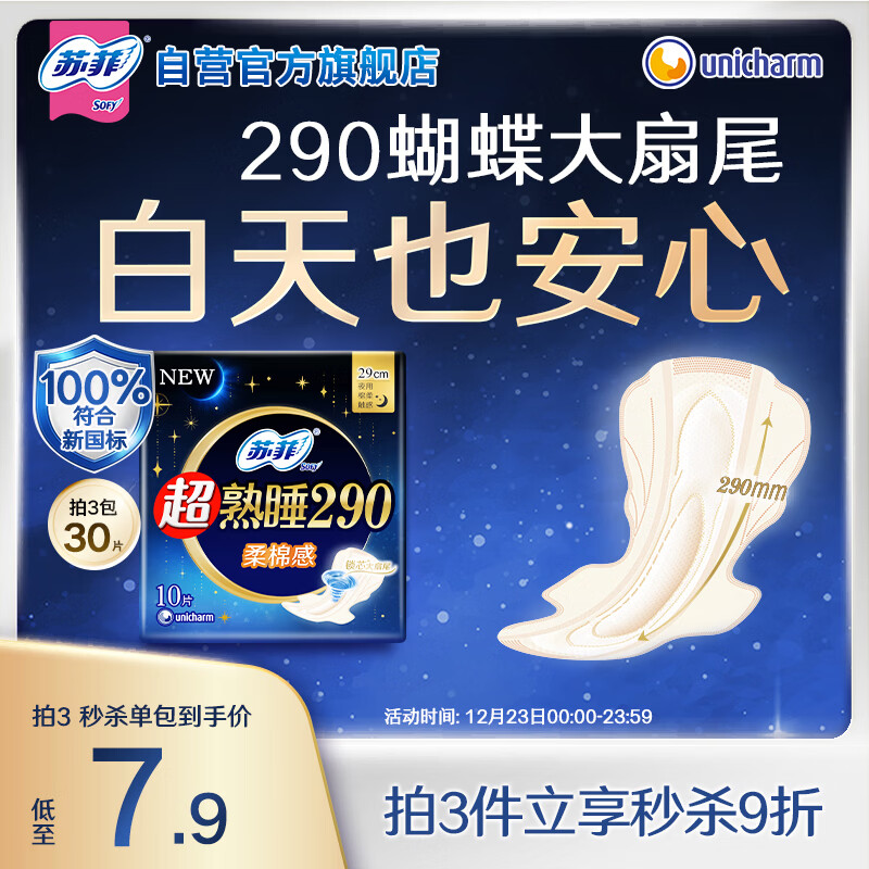 苏菲超熟睡柔棉感夜用卫生巾290mm10片量多防漏姨妈巾自营官方旗舰