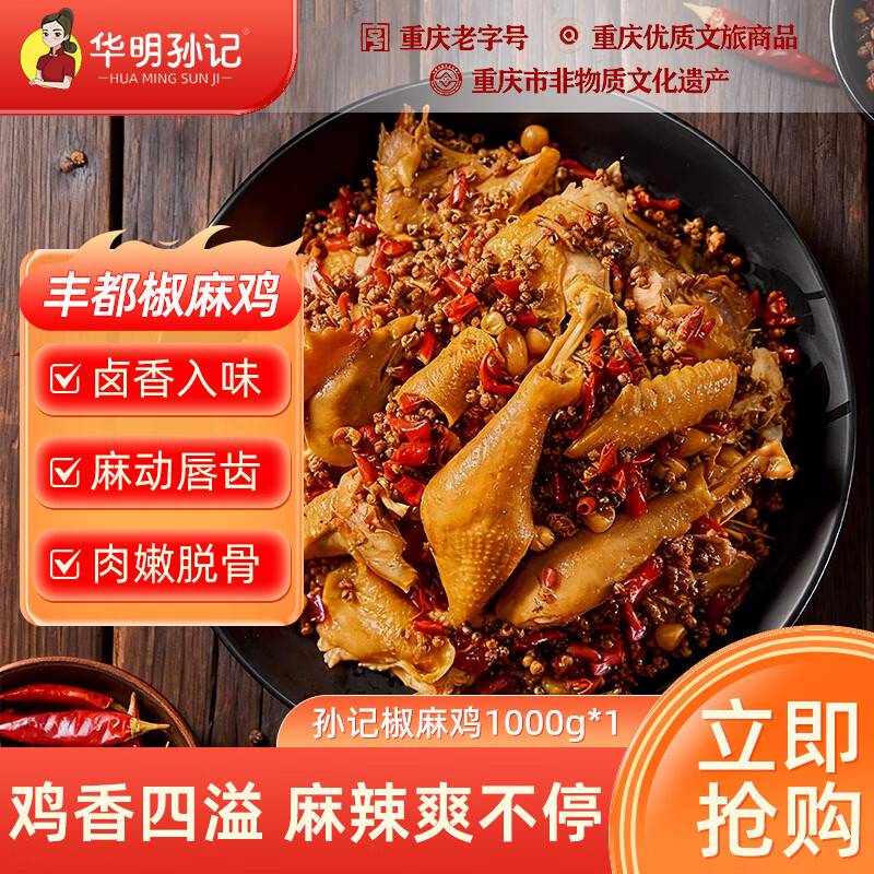 华明孙记丰都麻辣鸡重庆特产散养土鸡开袋即食整只椒麻鸡1000g年货节好物