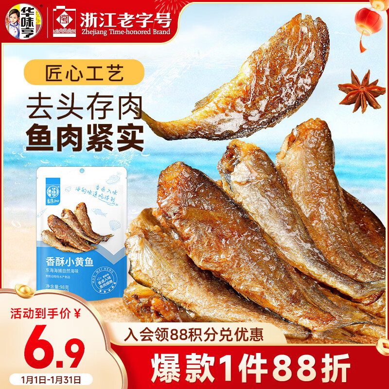 华味亨香酥小黄鱼98g/袋舟山海味即食鲜卤多汁小鱼干仔