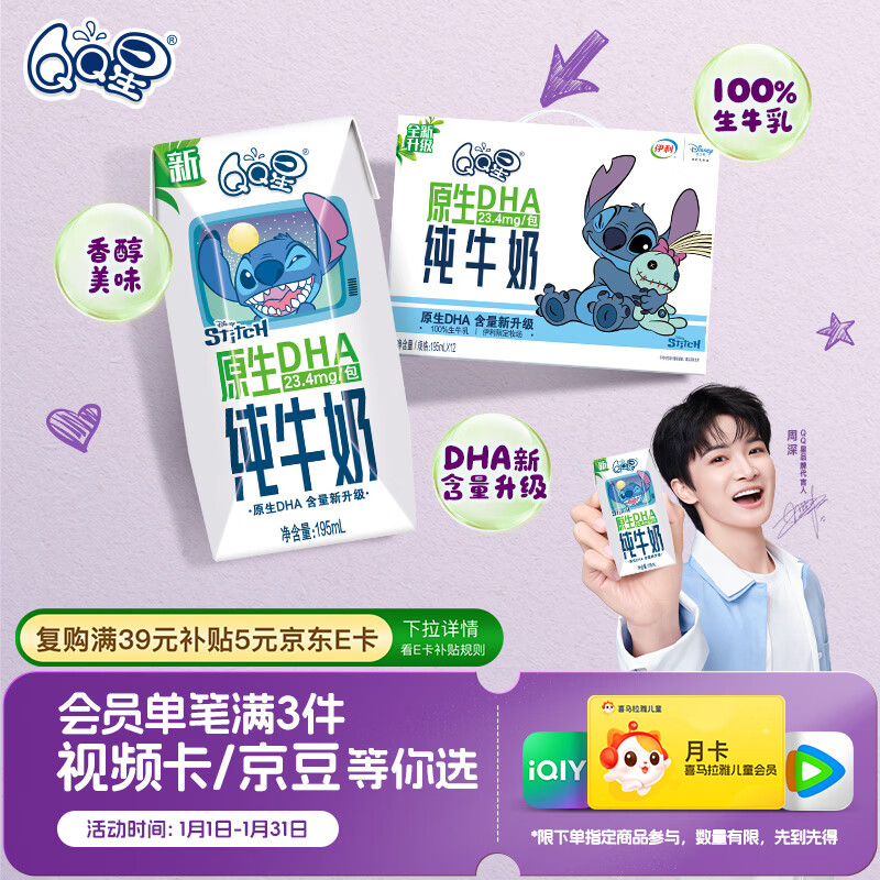 QQ星伊利儿童牛奶原生DHA纯牛奶195ml*12盒 礼盒装【周深同款QQ星】