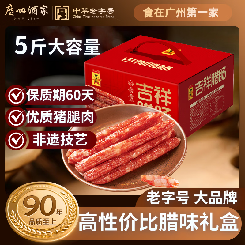 广州酒家吉祥腊肠礼盒2.5kg 5斤装广式特产香肠腊味纯肉礼盒送礼团购