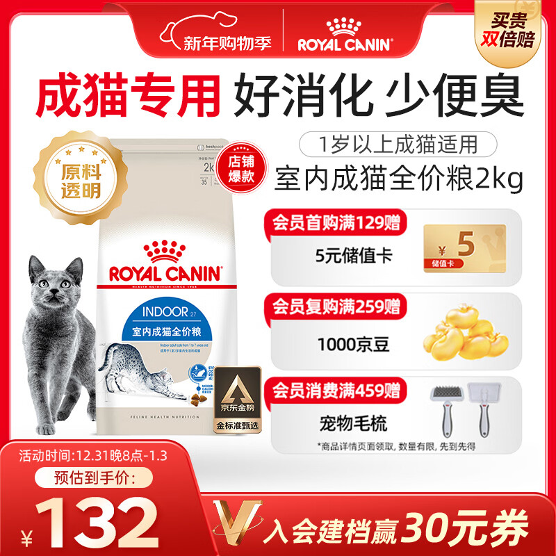 皇家室内成猫粮 I27 通用粮 12月以上 2KG