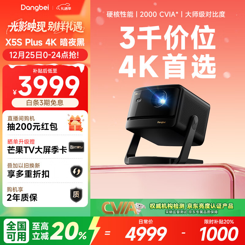 当贝X5S Plus 4K暗夜黑 激光投影仪家用家庭影院国家补贴（经典换代体验升级 2000CVIA 大师级对比度）