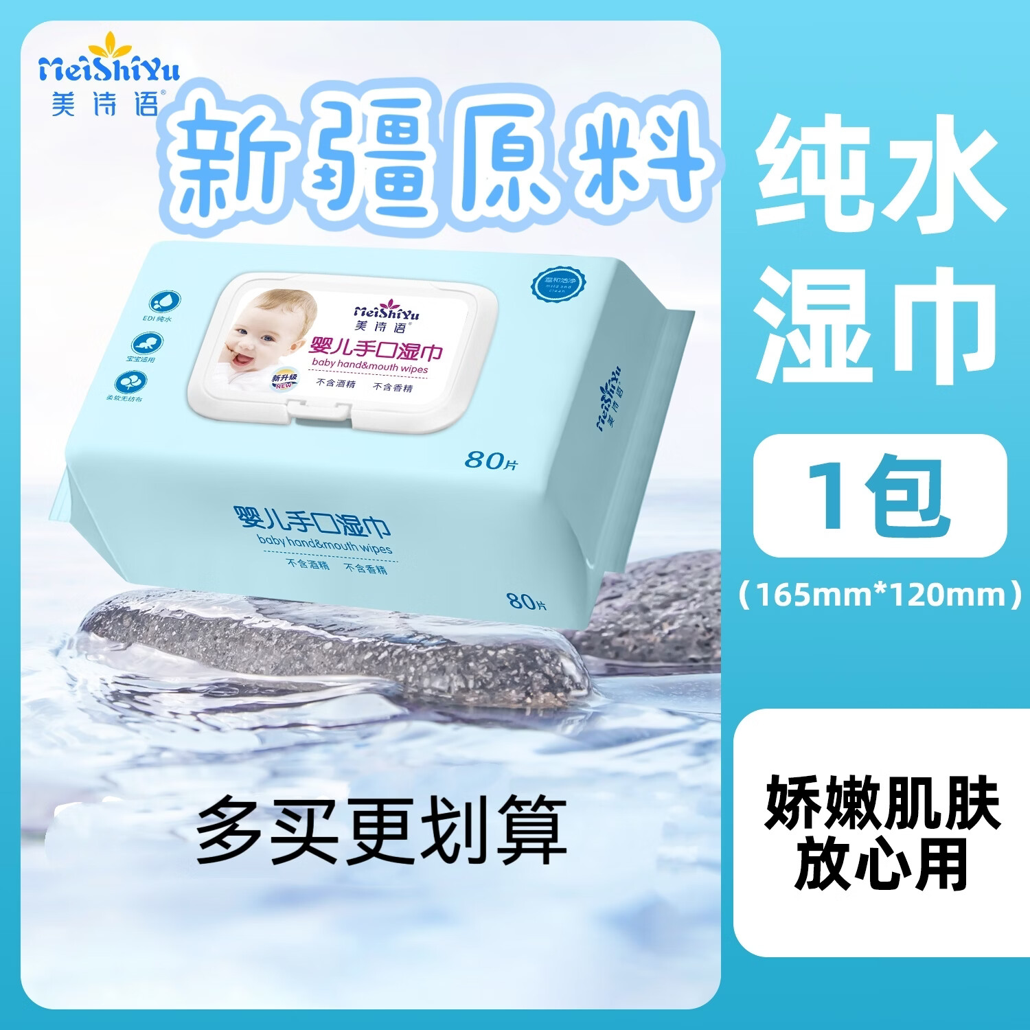 美诗语80抽湿纸巾手口湿巾纸宝宝婴幼儿手口用随身便携大包家庭装无酒精 手口湿巾 80抽*1包