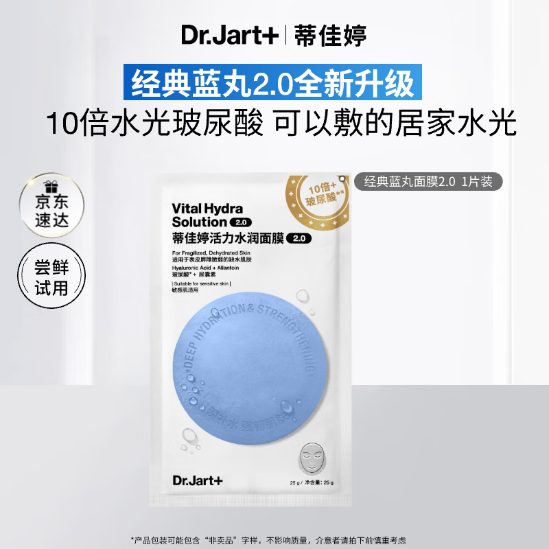 蒂佳婷（Dr.Jart）【蓝丸2.0升级】水光弹蓝丸面膜1片居家水光面膜补水保湿玻尿酸
