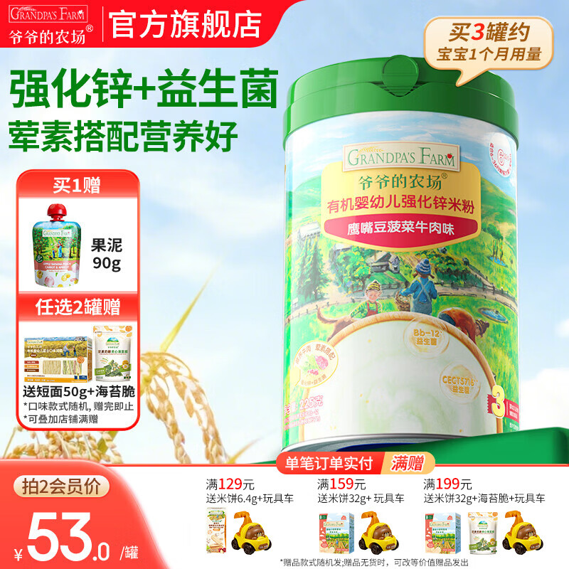 爷爷的农场婴幼儿米粉 强化钙铁锌宝宝辅食营养米糊无添加 8月+加锌鹰嘴豆菠菜牛肉 225g*1罐