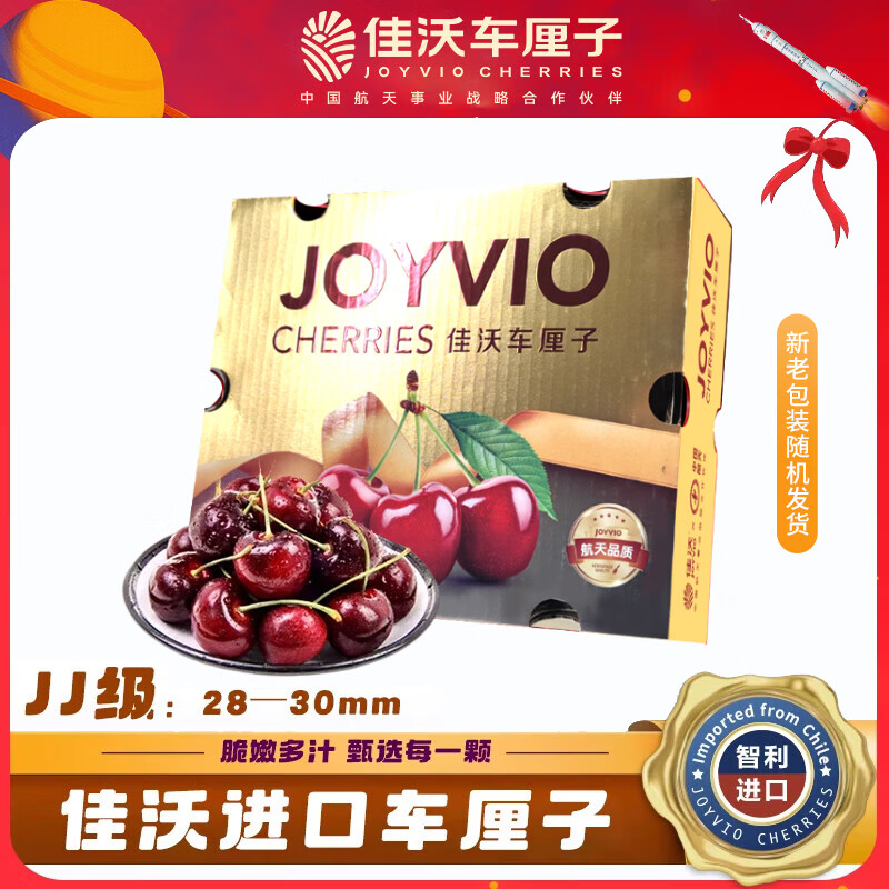 佳沃（JOYVIO）智利进口车厘子2J级 2.5kg礼盒装 果径约28-30mm 源头直发 包邮