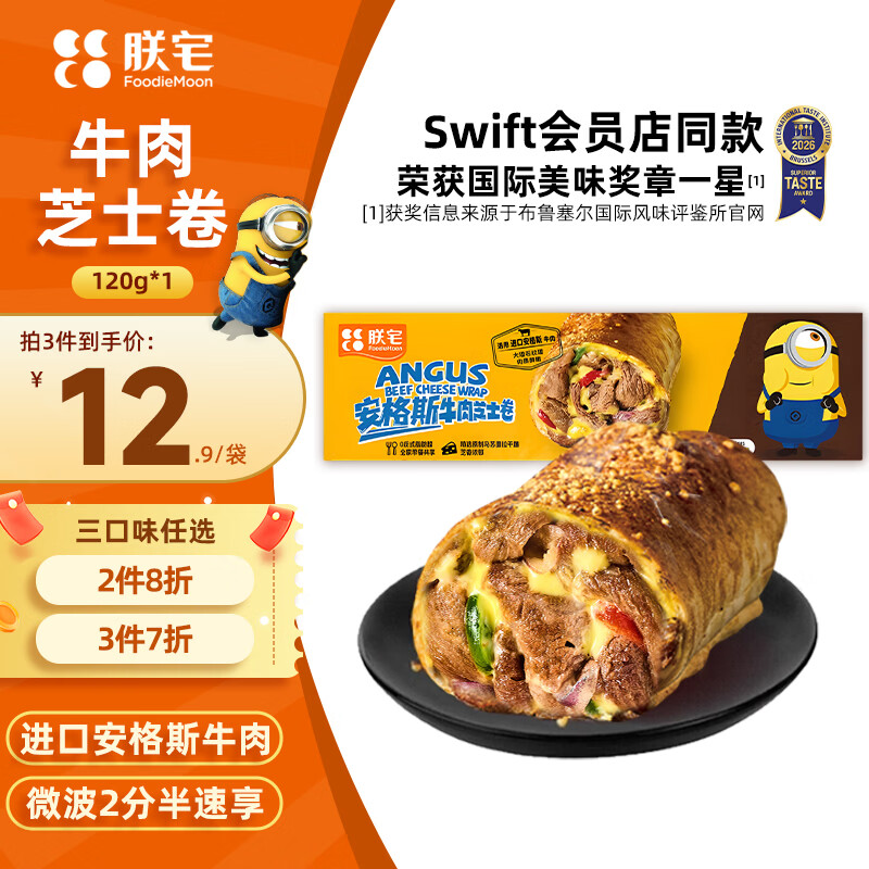 朕宅Swift小黄人安格斯芝士牛肉卷120g 空气炸锅加热即食儿童营养早餐