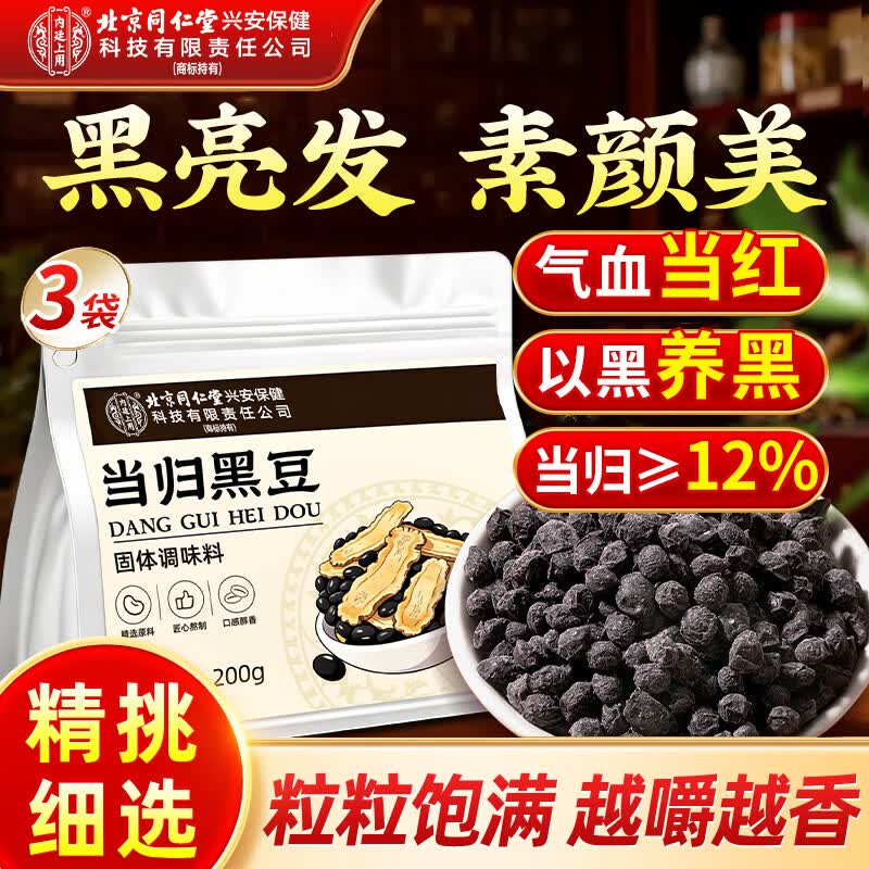 同仁堂当归黑豆即食零食纯手工古法熬制无添加补养气血熟养生茶黑豆600g