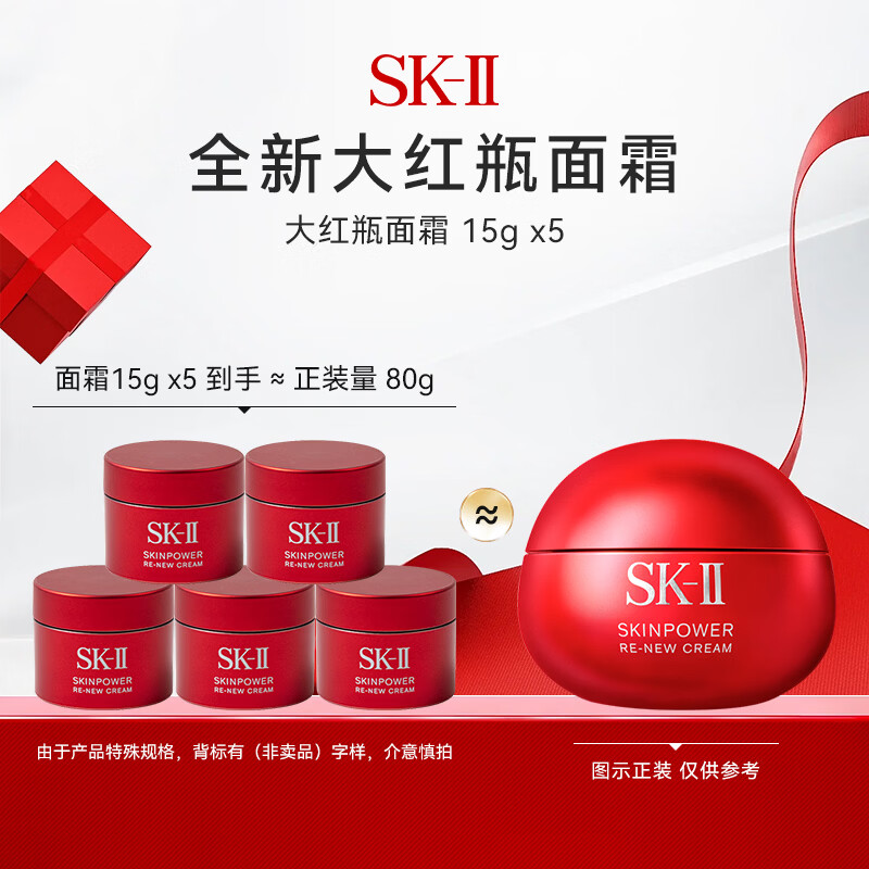 SK-IIsk2大红瓶面霜15g*5中样套装skii精华霜滋润补水紧致礼物女生