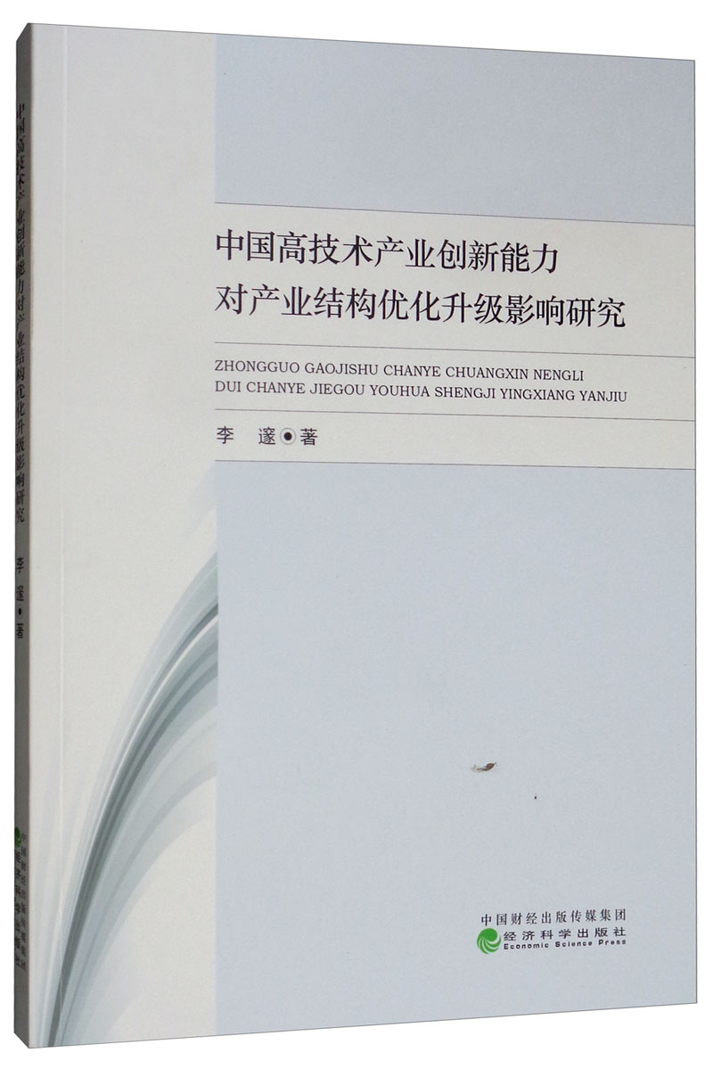 中国高技术产业创新能力对产业结构优化升级影响研究