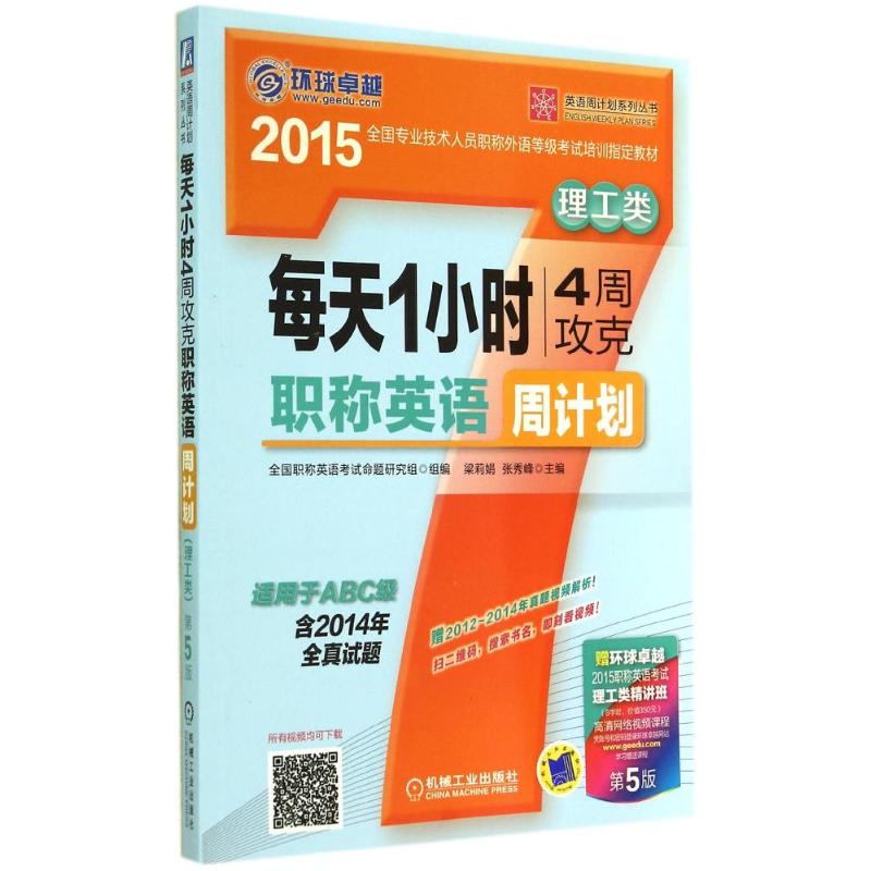 每天1小时4周攻克职称英语周计划理工类