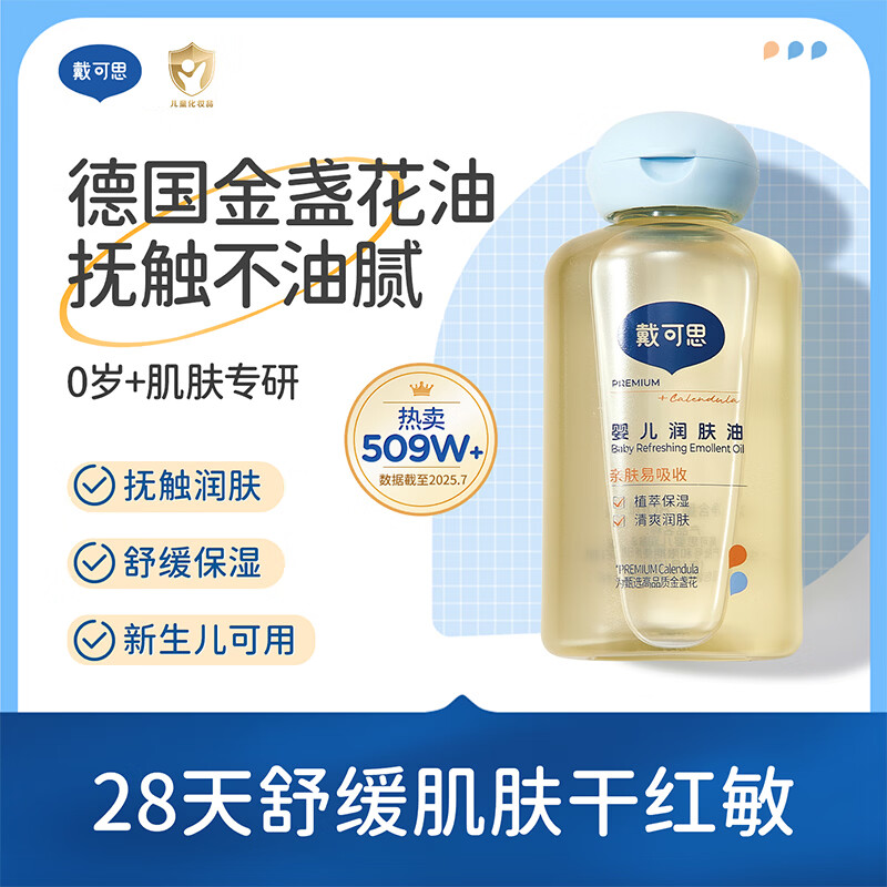 戴·可·思（Dexter）婴儿润肤油 金盏花宝宝按摩油油 滋润保湿 新生儿抚触油 润肤油80ml