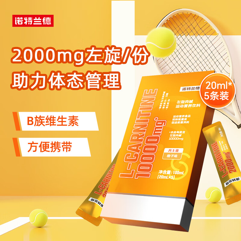 诺特兰德左旋肉碱10000运动营养饮料 橙子味【5袋/盒】尝鲜装