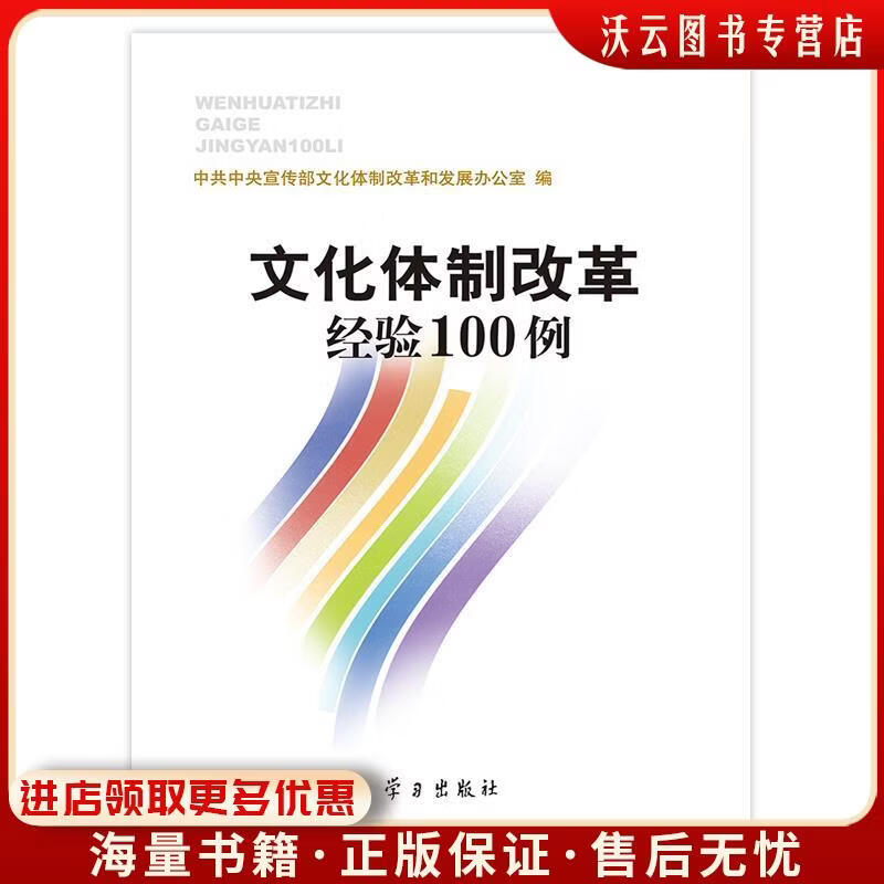 正版旧书文化体制改革经验100例中共中央宣传部文化体制改革和发展