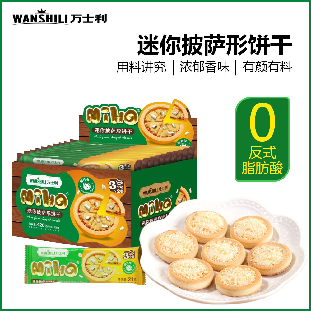 万士利 披萨小饼干420g 椰片味 解馋零食休闲食品小吃单独小包装