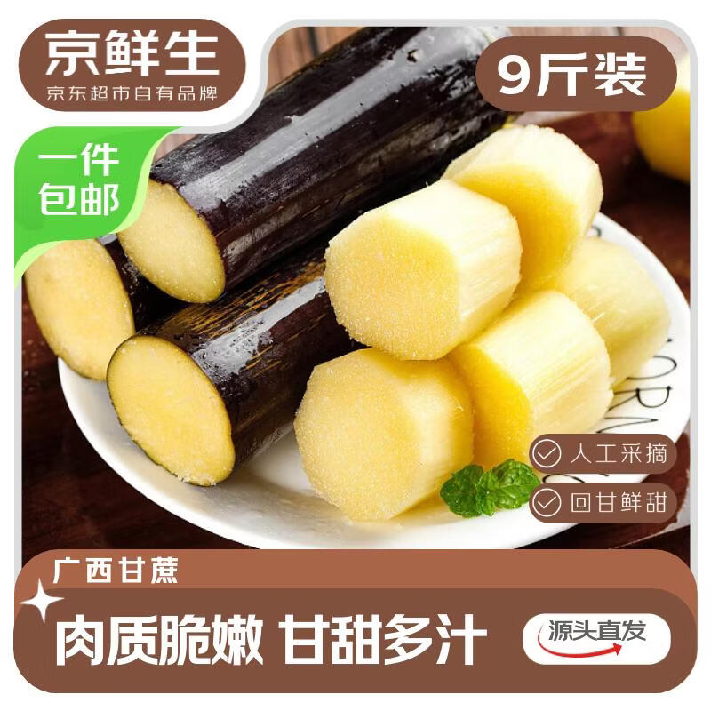自营 京鲜生 广西黑皮甘蔗 净9斤 拍下18.8元包邮；折2.08/斤 - 线报酷