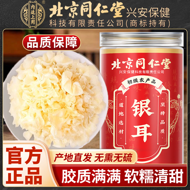 同仁堂内廷上用银耳干货银耳焖泡即食银耳干银耳碎椴木银耳泡水喝无硫 【北京同仁堂-官方正品】吃的放心 60g*1瓶 精选无硫熏染银耳【1瓶】原价款无优惠