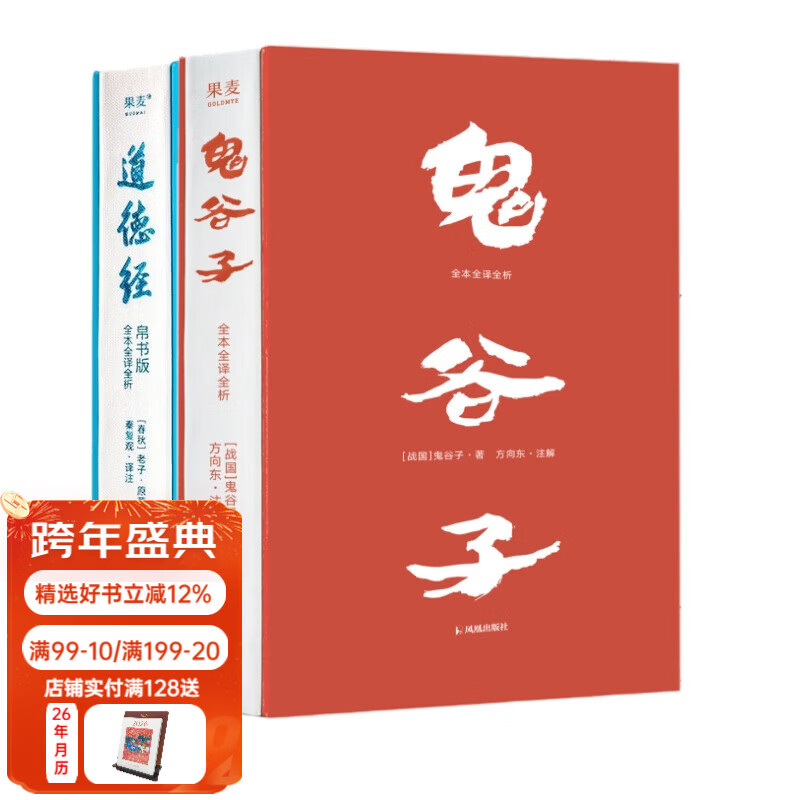 鬼谷子+道德经 全本全译全析 鬼谷子；老子 原文超大字+随文白话翻译+逐篇逐句解析  果麦出品 鬼谷子+道德经
