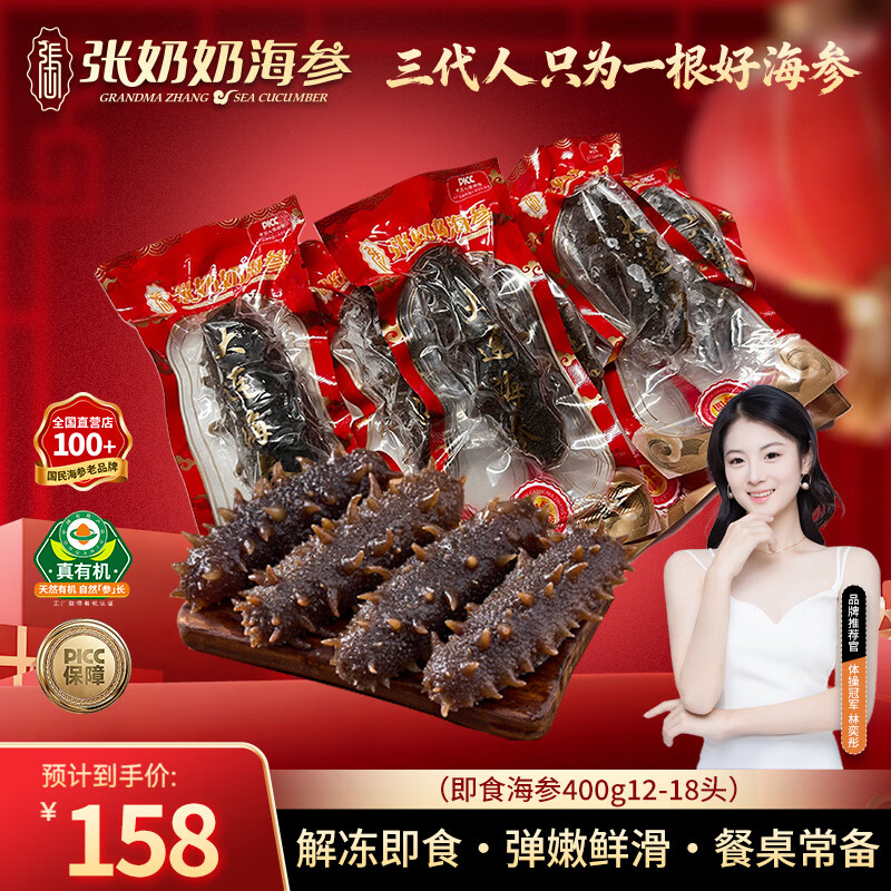 张奶奶大连有机即食海参400g 12-18头袋装囤货 高品质海鲜无污染 家庭装