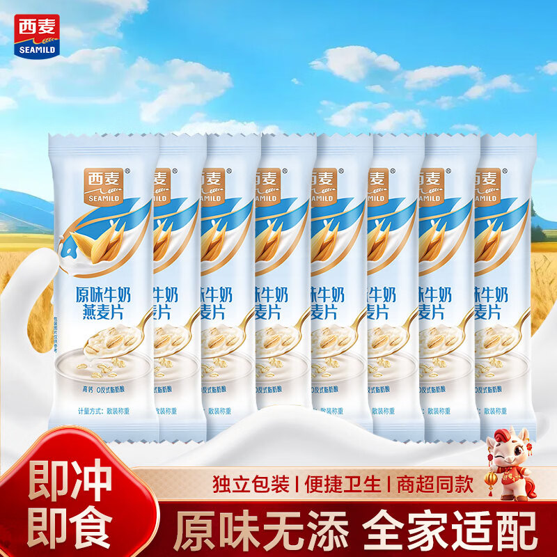 西麦 西麦原味牛奶燕麦片8包240g独立小包装营养早餐30秒快冲即食便携