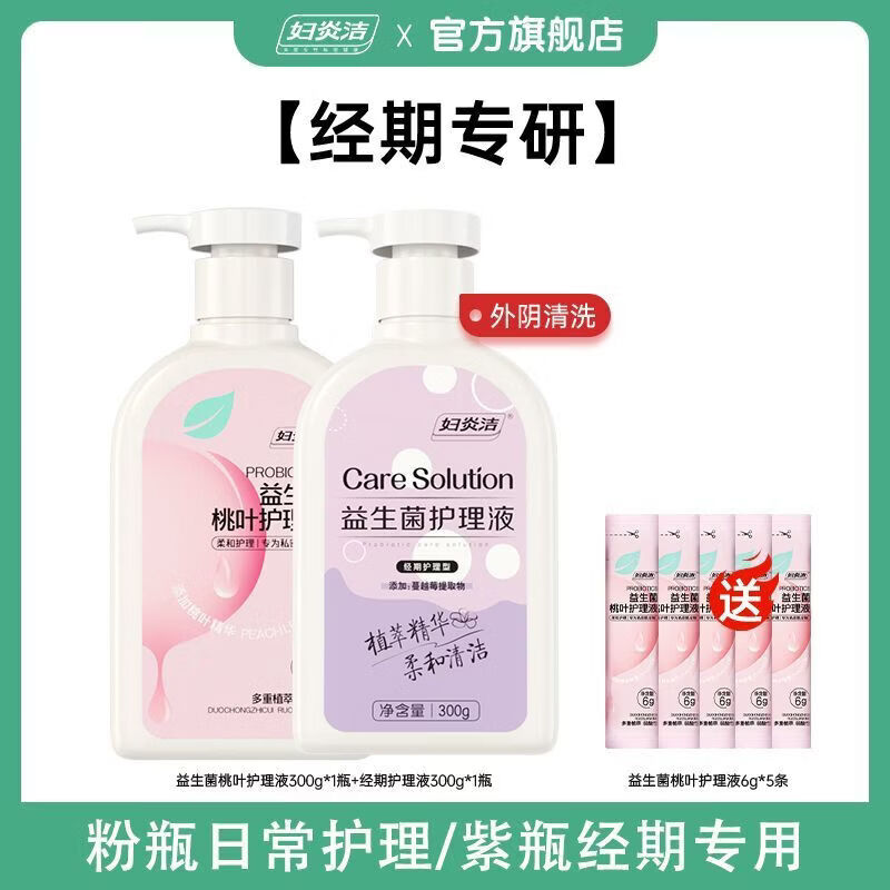 妇炎洁私处清洗液女私部洁阴清洗剂外阴洗护液抑菌止痒私密护理液 日常护理+经期专用+试用小样*5