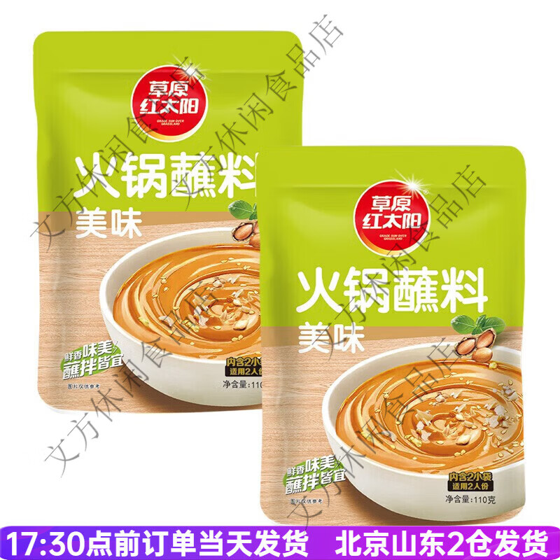 草原红太阳火锅蘸料110g原味香辣家用麻酱涮羊肉拌面酱料小包装 火锅蘸料美味110g