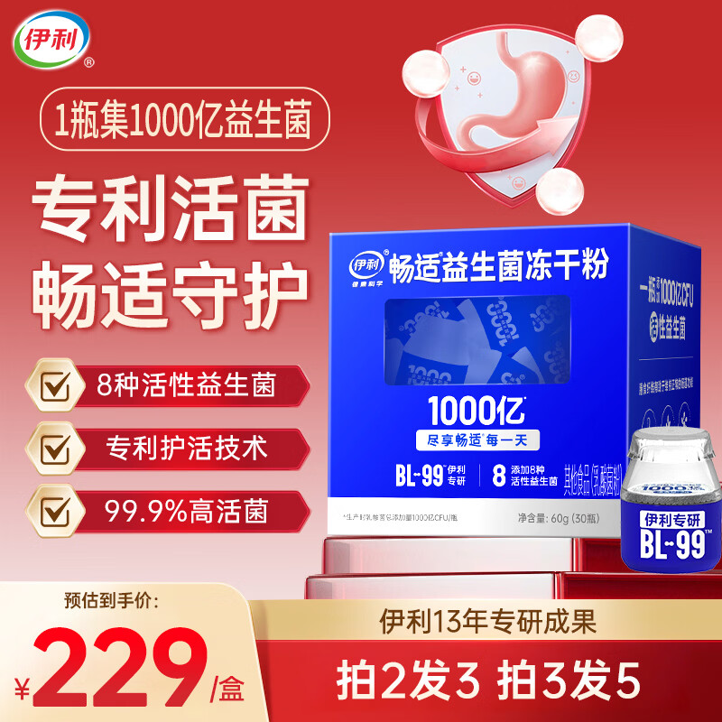 伊利畅适BL-99专利1000亿活益生菌增强肠胃道便秘菌群免疫力成人调理