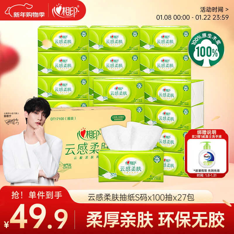 心相印【田栩宁推荐】抽纸 餐巾纸 云感柔肤3层100抽*27包S码  面巾纸