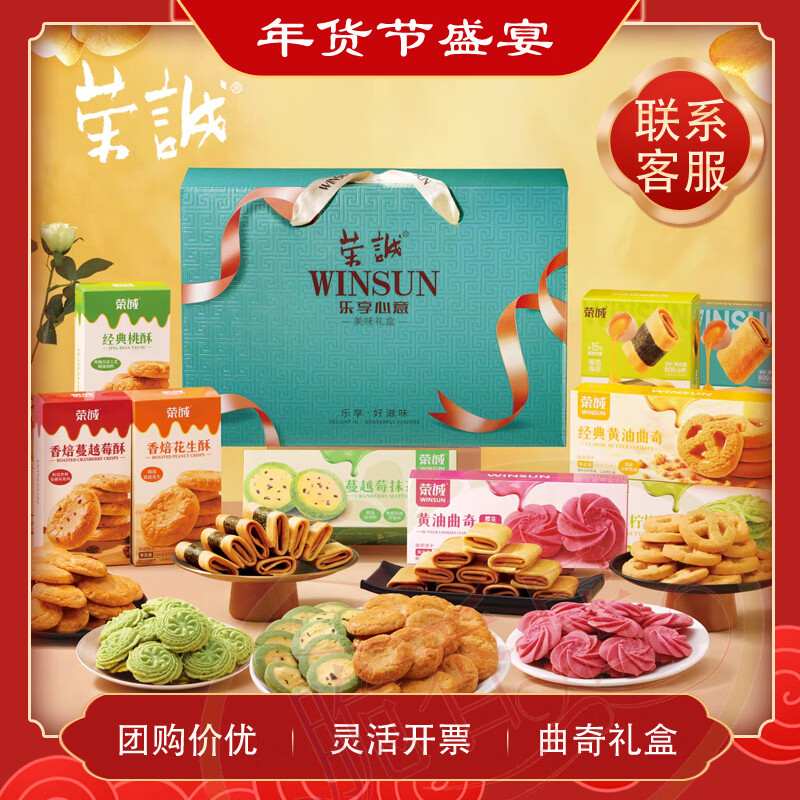 榮誠(chéng)樂(lè)享盛宴禮盒黃油曲奇櫻花抹茶雞蛋卷花生酥杏仁酥年貨送禮 榮誠(chéng)樂(lè)享心意-曲奇禮盒760g