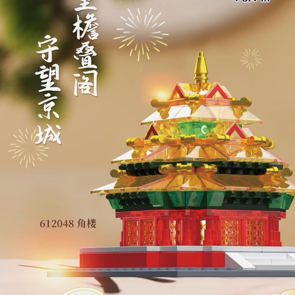 哲高积木拼装中国风宫廷故宫灯光天安门黄鹤楼建筑模型摆件生日礼物 灯光角楼【286颗粒】优惠券