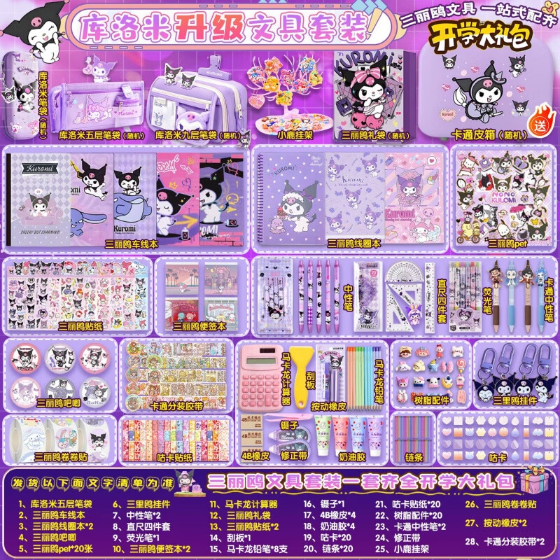 库洛米文具礼盒生日礼物节套装开学女孩小学生学习用品 【开学】库洛米三丽鸥文具套装 【升级文具套装】五层笔袋+三丽鸥卷卷贴