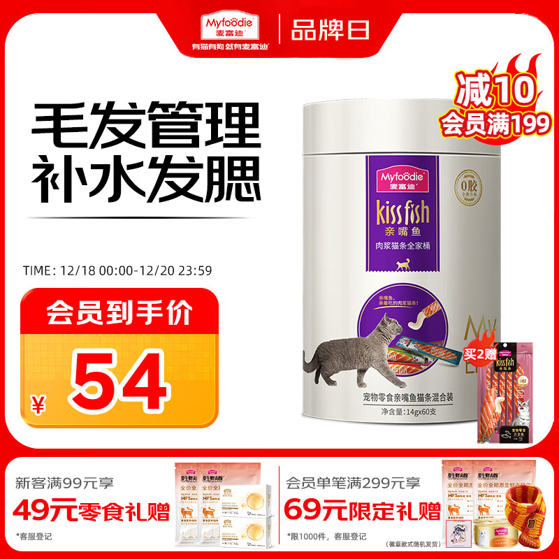 麦富迪猫条 猫咪零食亲嘴鱼猫条成幼猫补水发腮混合装14g*60支