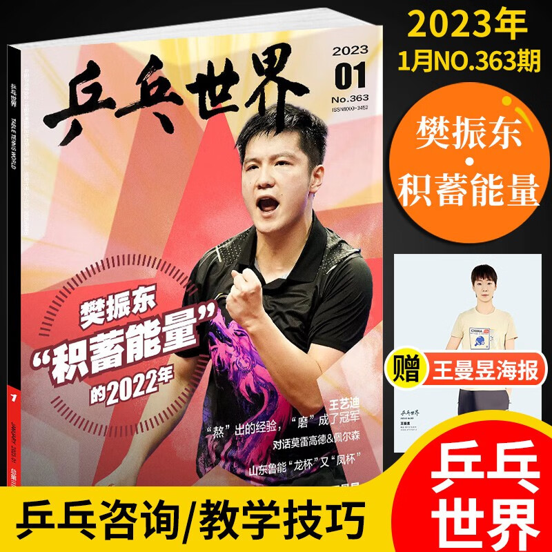 【新期到】乒乓世界杂志2023/2022年孙颖莎/王楚钦/王曼昱/樊振东/陈梦封面【单本多期可选】体育运动乒乓球赛事比赛知识采访期刊 2023年1月 【樊振东封面】