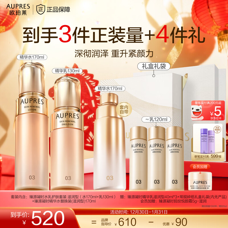 欧珀莱（AUPRES）元旦礼物生日礼物 补水保湿抗皱 臻源凝时护肤品套装  含水替 【直播专享】滋润型套内组合装