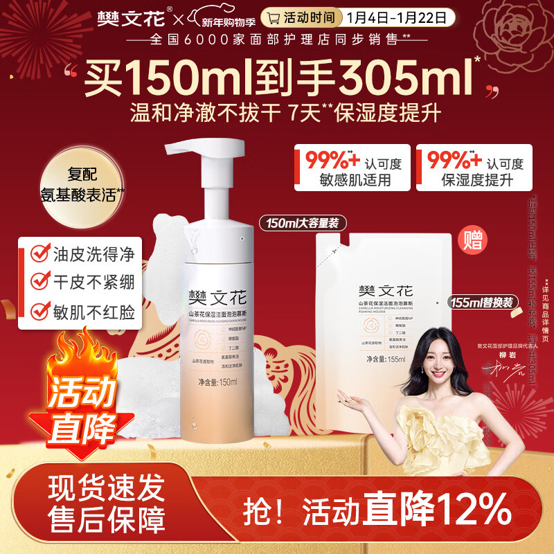 樊文花山茶花保湿洁面泡泡慕斯清洁保湿神经酰胺绵密泡泡洗面女新年礼物 305ml