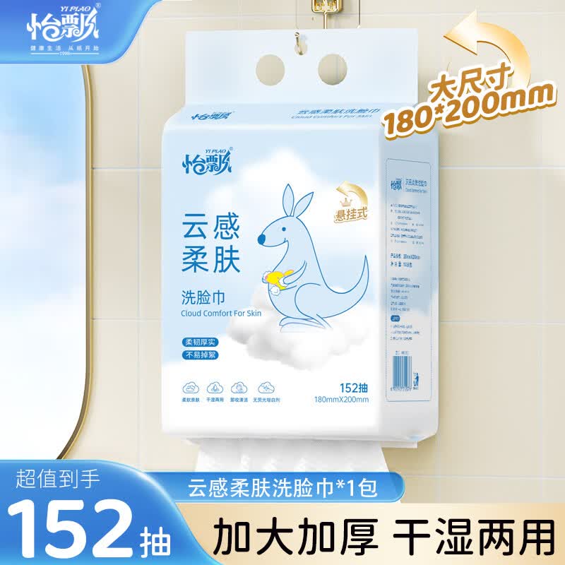 怡飘洗脸巾棉柔巾绵柔巾宝宝手口云柔亲肤加大加厚悬挂式抽取洗面巾 152抽*1包【试用装】