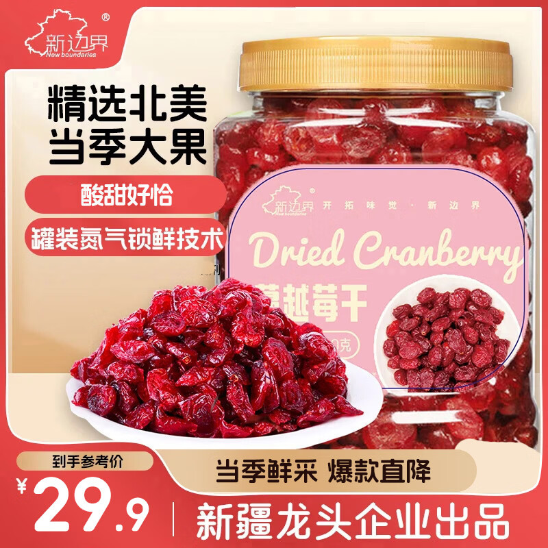 新边界蔓越莓干400g/罐 大切片无核蜜饯果干休闲食品零食水果干烘焙年货