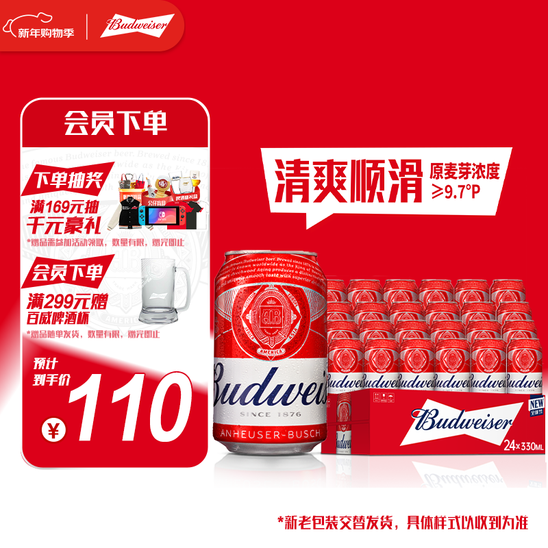 百威啤酒红罐淡色拉格330ml*24听整箱装浓郁麦香京东自营喜酒新年送礼