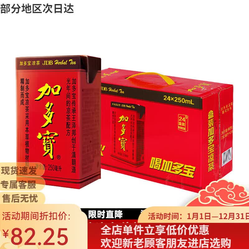 加多宝凉茶饮料植物凉茶饮品250ml*24盒整箱装批发团购聚餐婚宴送礼 加