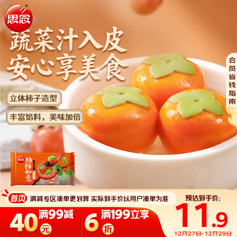 思念柿柿如意好运黑芝麻汤圆312g/10只 元宵甜品速冻生鲜年货送礼
