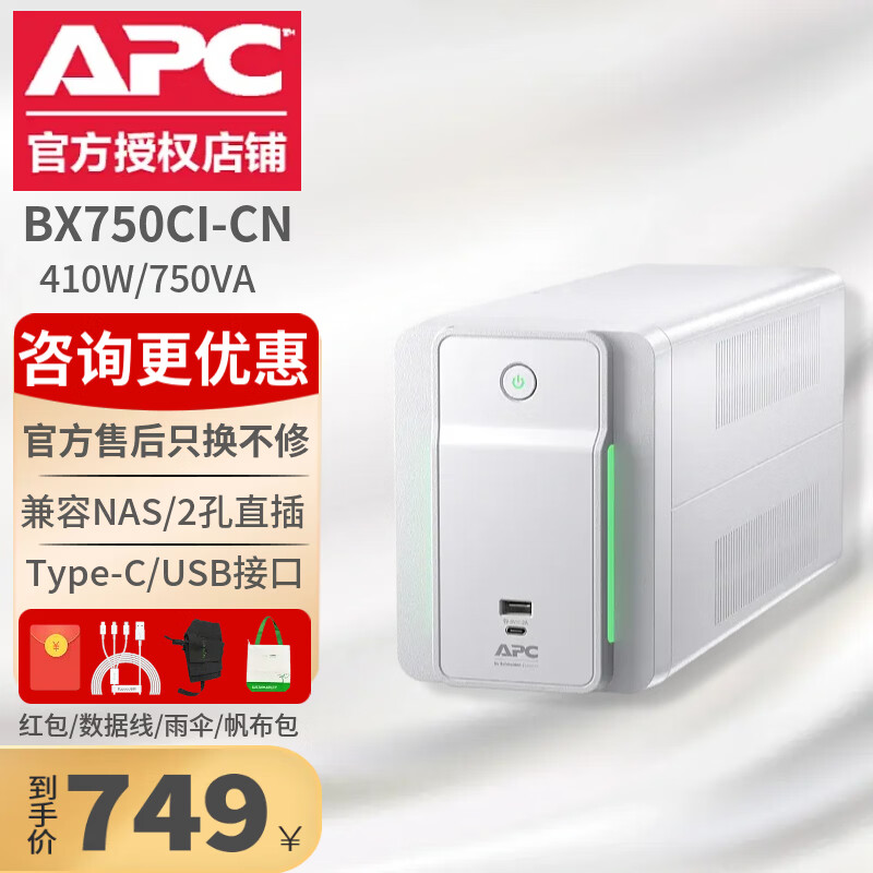 APC施耐德ups不间断电源 BX750CIB-CN 410W/750VA 电脑威联通NAS自动关机1200VA 极空间BK650M2升级款 BX750CI-CN（(BK650升级款/白）
