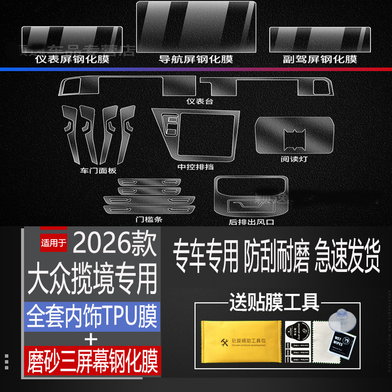 二膜2026款大众揽境中控内饰膜导航屏幕保护钢化膜汽车内装饰配件用品 26款大众揽境【TPU内饰膜+三屏磨砂钢化膜】