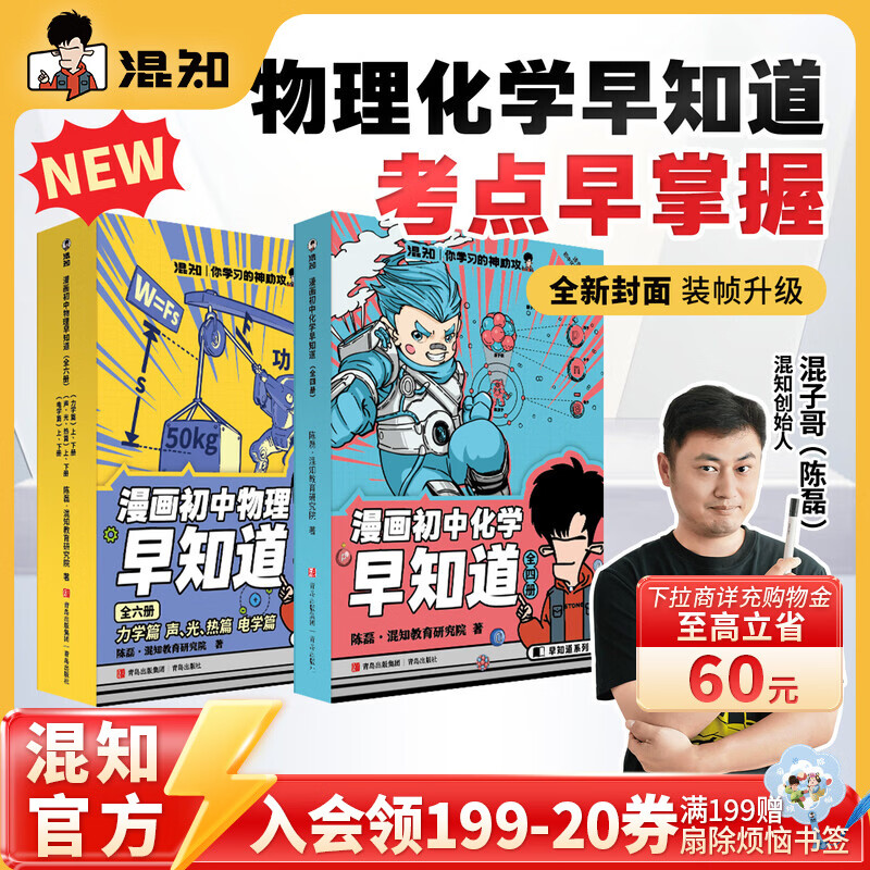 混知漫画首发全新改版升级！知识点有画面•物理/化学早知道 全套10册 初中小四门小升初数理化课本考点初一初二初三科普教辅读物 【套装-全10册】初中物化组