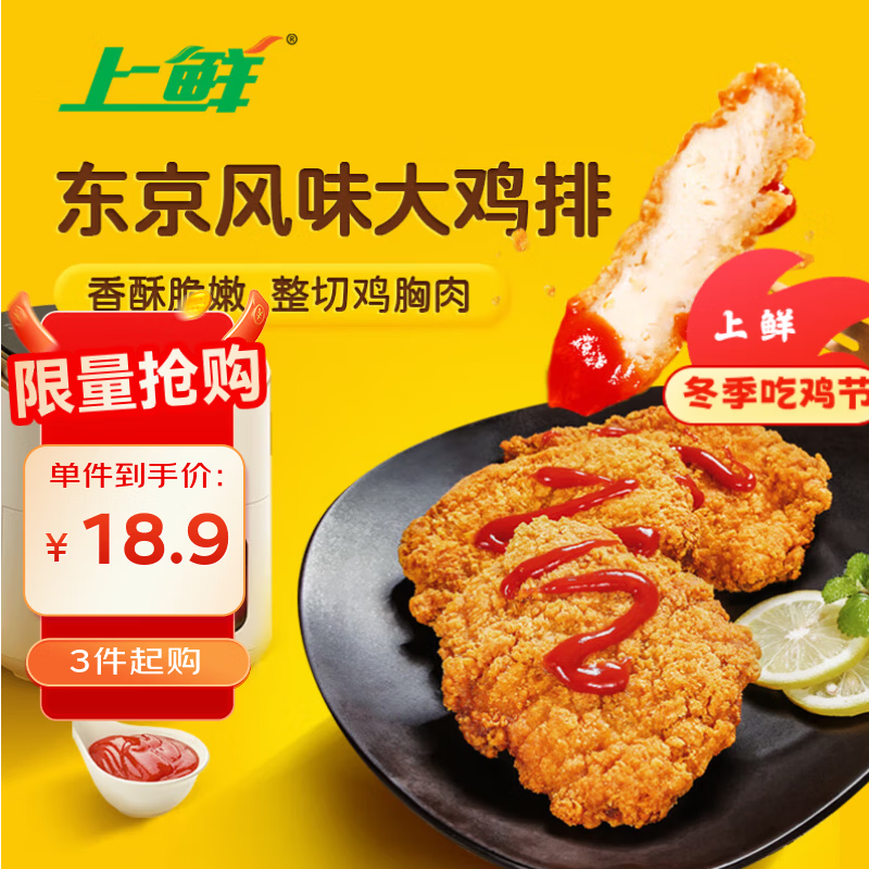 上鲜 东京风味大鸡排 1.08斤 鸡胸肉空气炸锅速食麦肯 清真食品年货节