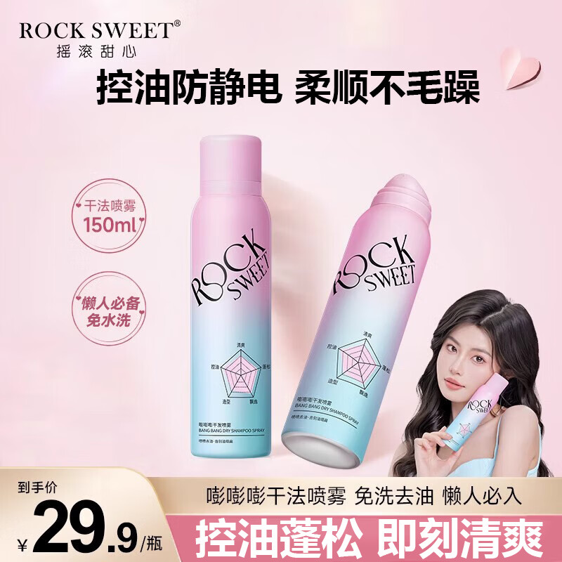 摇滚甜心 ROCK SWEET干发喷雾免洗护发蓬松去油干爽蓬蓬粉控油定型喷雾【 干发喷雾1瓶【150ml】