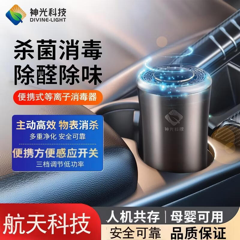 S神光科技车载便携式等离子体净化消毒器新车内避免感冒交叉感染杀过敏原菌去清除除烟酒尿异味甲醛 鎏金灰：轻奢舱内美学，百万级呼吸SPA